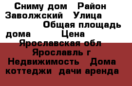 Сниму дом › Район ­ Заволжский › Улица ­ ************ › Общая площадь дома ­ 100 › Цена ­ 20 000 - Ярославская обл., Ярославль г. Недвижимость » Дома, коттеджи, дачи аренда   
